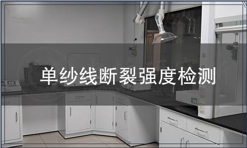 單紗線斷裂強(qiáng)度檢測