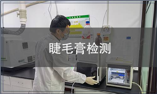 睫毛膏檢測(cè)