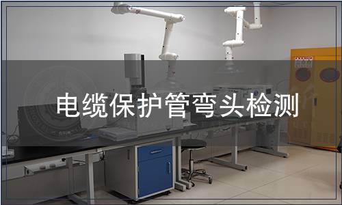 電纜保護管彎頭檢測