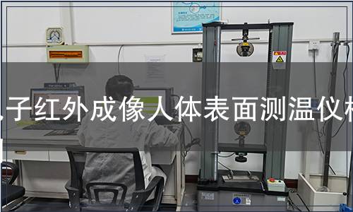 電子紅外成像人體表面測溫儀檢測