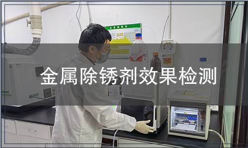 金屬除銹劑效果檢測