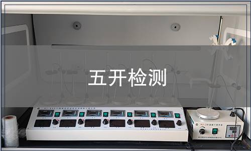 五開檢測(cè)