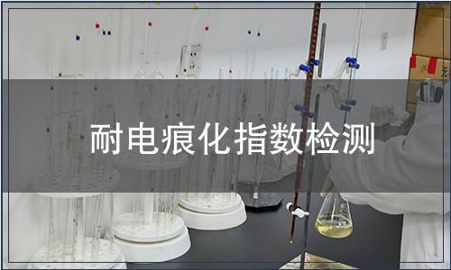 耐電痕化指數檢測