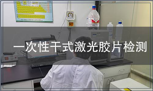 一次性干式激光膠片檢測