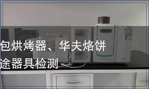 電烤箱、面包烘烤器、華夫烙餅模及類似用途器具檢測