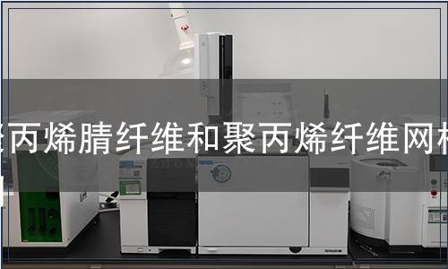 聚丙烯腈纖維和聚丙烯纖維網(wǎng)檢測(cè)