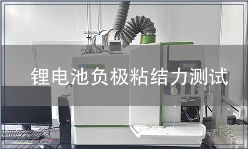 鋰電池負(fù)極粘結(jié)力測試