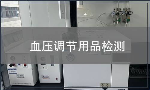血壓調節用品檢測