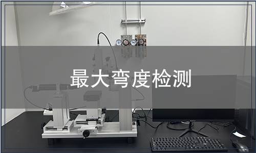 最大彎度檢測