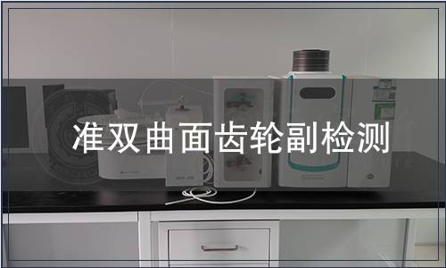 準雙曲面齒輪副檢測