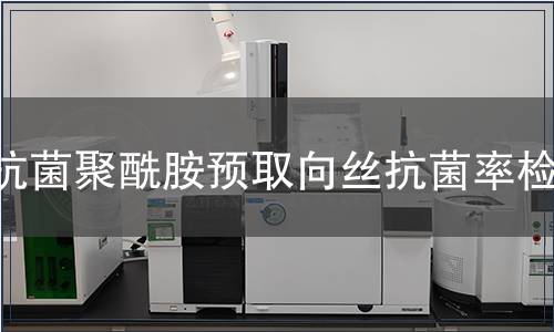 抗菌聚酰胺預取向絲抗菌率檢測