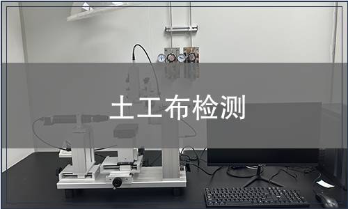 土工布檢測