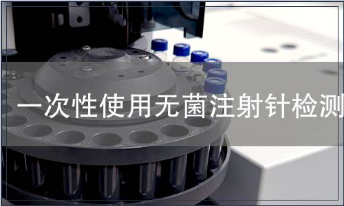 一次性使用無菌注射針檢測