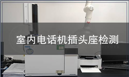 室內電話機插頭座檢測