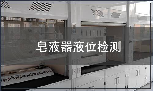 皂液器液位檢測(cè)