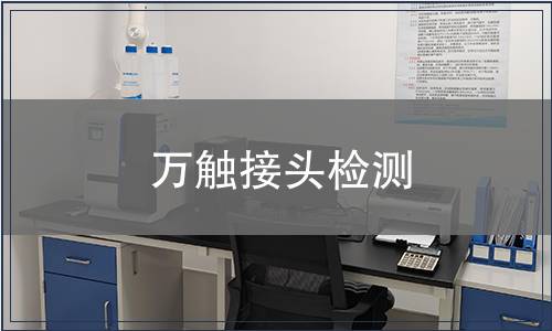 萬觸接頭檢測