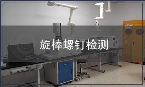 旋棒螺釘檢測