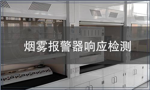 煙霧報警器響應檢測