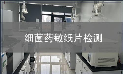 細(xì)菌藥敏紙片檢測(cè)