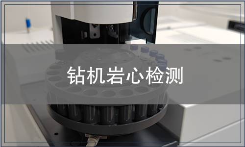 鉆機巖心檢測