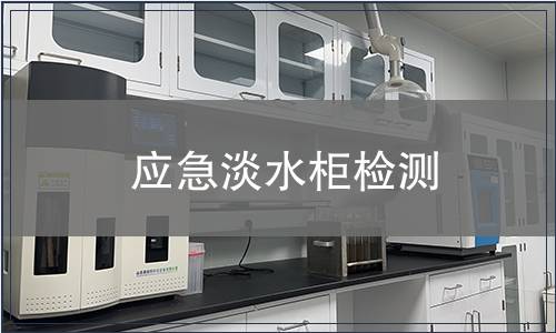 應急淡水柜檢測