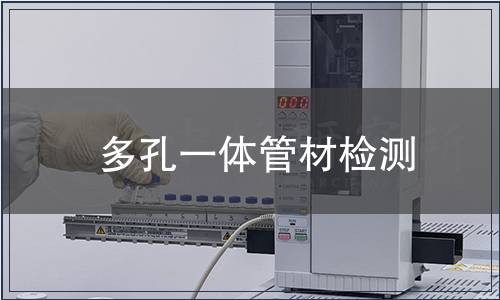 多孔一體管材檢測