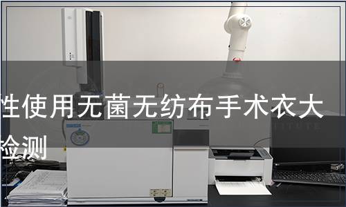 一次性使用無菌無紡布手術(shù)衣大中小檢測