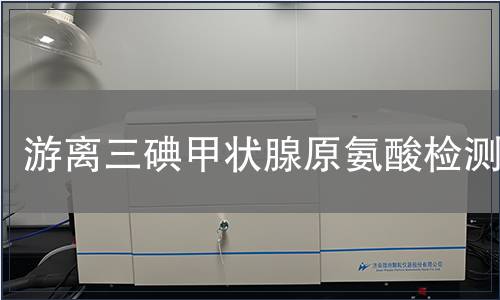 游離三碘甲狀腺原氨酸檢測