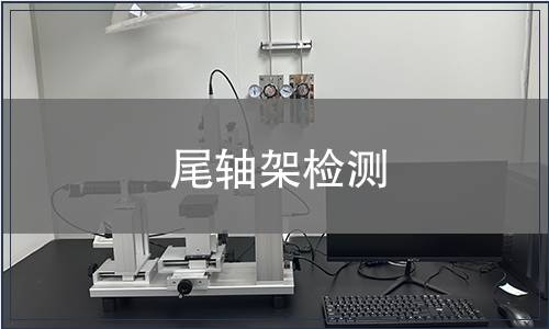尾軸架檢測
