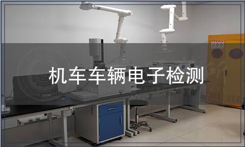 機(jī)車車輛電子檢測