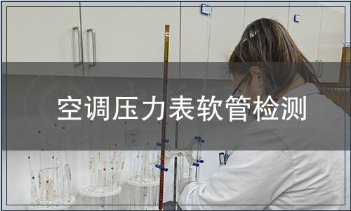 空調壓力表軟管檢測