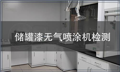 儲罐漆無氣噴涂機(jī)檢測