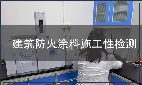建筑防火涂料施工性檢測