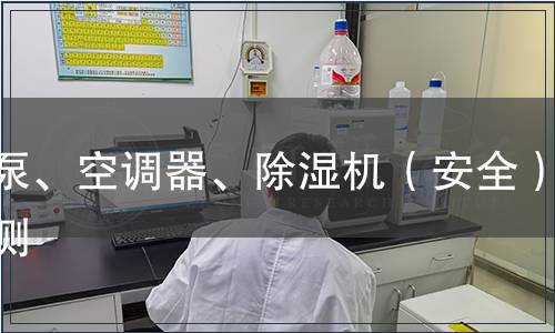 熱泵、空調器、除濕機（安全）檢測