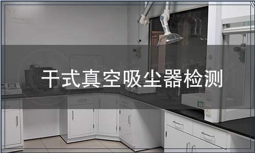 干式真空吸塵器檢測(cè)