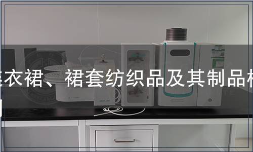 連衣裙、裙套紡織品及其制品檢測