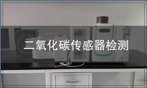 二氧化碳傳感器檢測