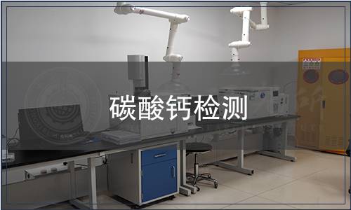 碳酸鈣檢測