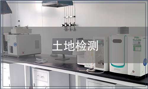 土地檢測