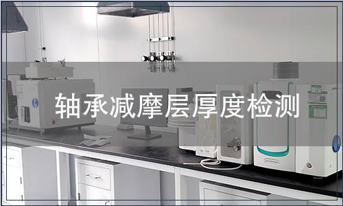 軸承減摩層厚度檢測(cè)