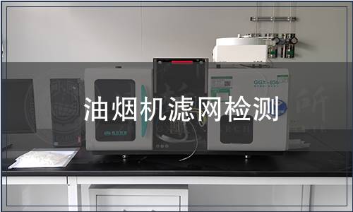 油煙機(jī)濾網(wǎng)檢測(cè)