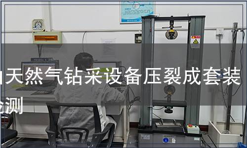 石油天然氣鉆采設備壓裂成套裝備檢測