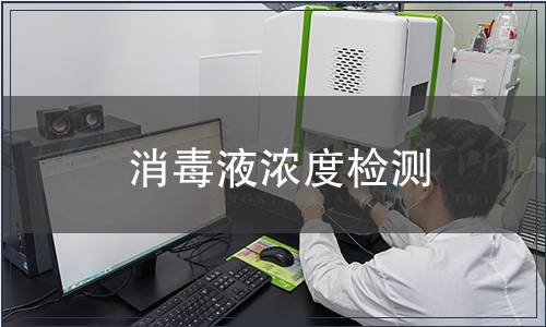 消毒液濃度檢測