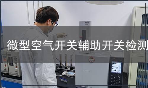 微型空氣開關(guān)輔助開關(guān)檢測