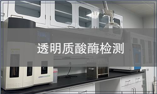 透明質酸酶檢測