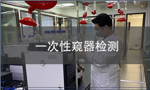 一次性窺器檢測