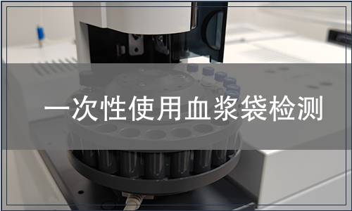 一次性使用血漿袋檢測