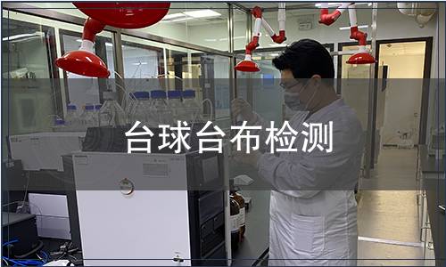 臺(tái)球臺(tái)布檢測(cè)