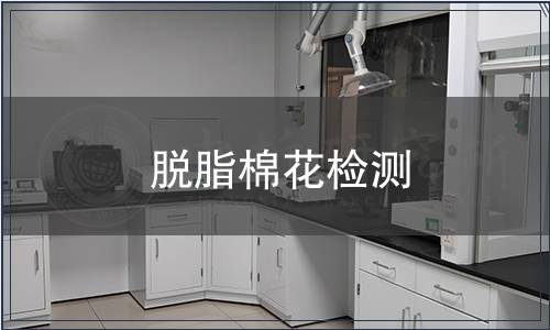 脫脂棉花檢測