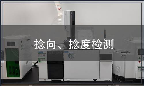 捻向、捻度檢測